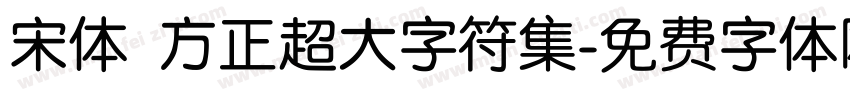 宋体 方正超大字符集字体转换